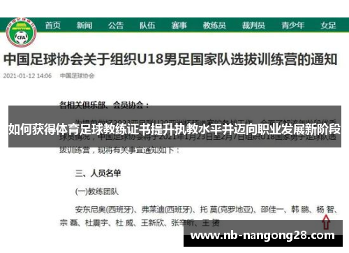 如何获得体育足球教练证书提升执教水平并迈向职业发展新阶段