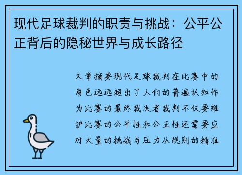 现代足球裁判的职责与挑战：公平公正背后的隐秘世界与成长路径