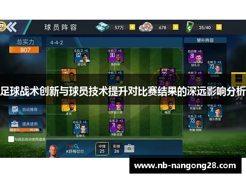 足球战术创新与球员技术提升对比赛结果的深远影响分析