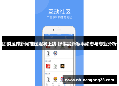 即时足球新闻推送服务上线 提供最新赛事动态与专业分析