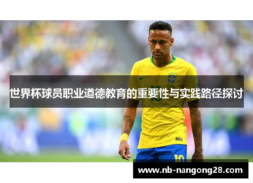 世界杯球员职业道德教育的重要性与实践路径探讨