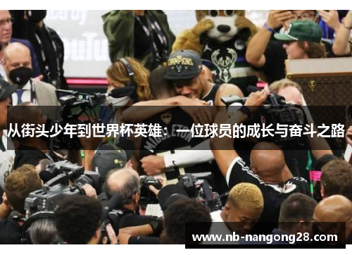 从街头少年到世界杯英雄：一位球员的成长与奋斗之路