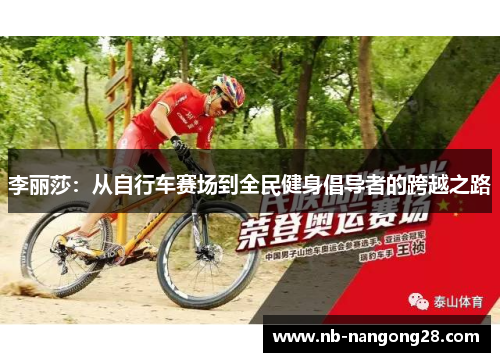李丽莎：从自行车赛场到全民健身倡导者的跨越之路