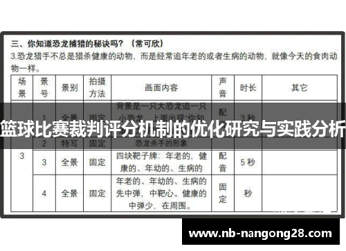 篮球比赛裁判评分机制的优化研究与实践分析