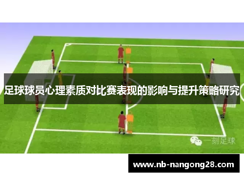 足球球员心理素质对比赛表现的影响与提升策略研究