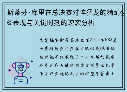 斯蒂芬·库里在总决赛对阵猛龙的精彩表现与关键时刻的逆袭分析