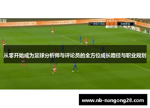 从零开始成为足球分析师与评论员的全方位成长路径与职业规划