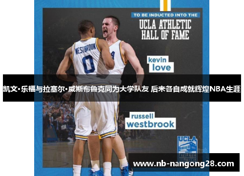凯文·乐福与拉塞尔·威斯布鲁克同为大学队友 后来各自成就辉煌NBA生涯