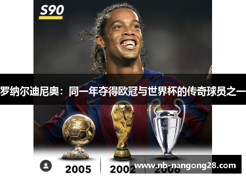 罗纳尔迪尼奥：同一年夺得欧冠与世界杯的传奇球员之一