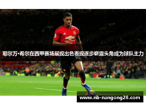 耶尔万·希尔在西甲赛场展现出色表现逐步崭露头角成为球队主力