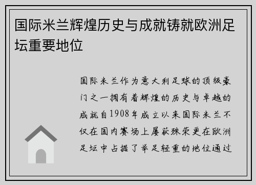 国际米兰辉煌历史与成就铸就欧洲足坛重要地位