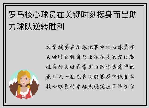 罗马核心球员在关键时刻挺身而出助力球队逆转胜利