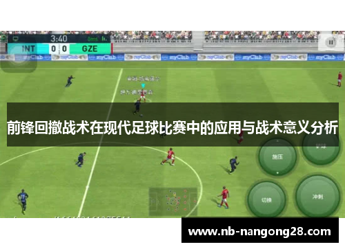 前锋回撤战术在现代足球比赛中的应用与战术意义分析