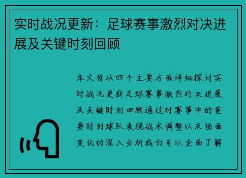 实时战况更新：足球赛事激烈对决进展及关键时刻回顾