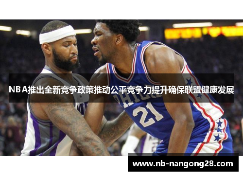 NBA推出全新竞争政策推动公平竞争力提升确保联盟健康发展