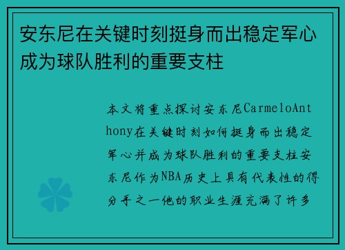 安东尼在关键时刻挺身而出稳定军心成为球队胜利的重要支柱