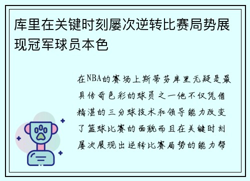 库里在关键时刻屡次逆转比赛局势展现冠军球员本色