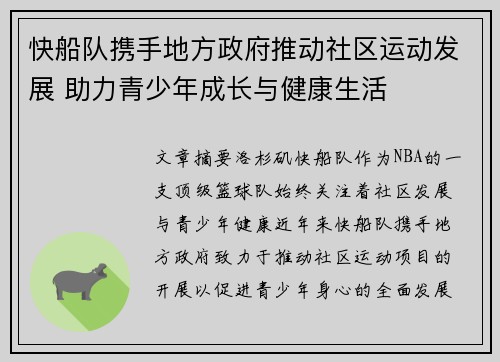快船队携手地方政府推动社区运动发展 助力青少年成长与健康生活