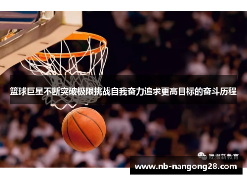 篮球巨星不断突破极限挑战自我奋力追求更高目标的奋斗历程