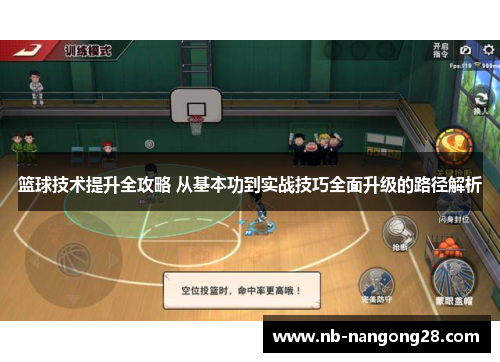 篮球技术提升全攻略 从基本功到实战技巧全面升级的路径解析