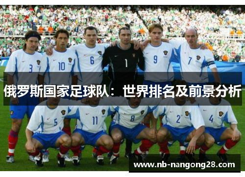 俄罗斯国家足球队：世界排名及前景分析