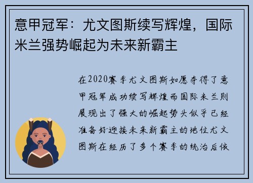 意甲冠军：尤文图斯续写辉煌，国际米兰强势崛起为未来新霸主