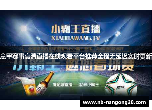 意甲赛事高清直播在线观看平台推荐全程无延迟实时更新