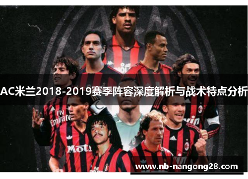 AC米兰2018-2019赛季阵容深度解析与战术特点分析