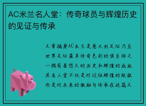 AC米兰名人堂：传奇球员与辉煌历史的见证与传承