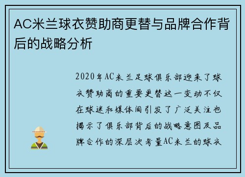 AC米兰球衣赞助商更替与品牌合作背后的战略分析