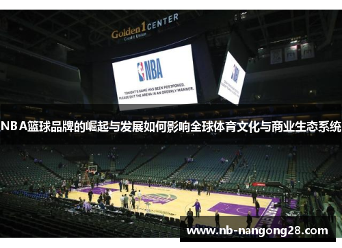 NBA篮球品牌的崛起与发展如何影响全球体育文化与商业生态系统