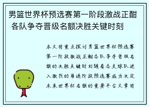 男篮世界杯预选赛第一阶段激战正酣 各队争夺晋级名额决胜关键时刻