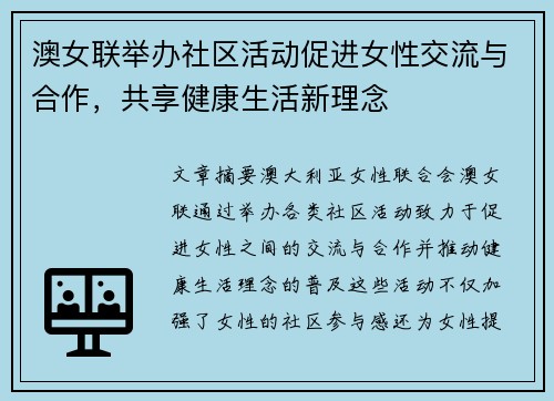 澳女联举办社区活动促进女性交流与合作，共享健康生活新理念