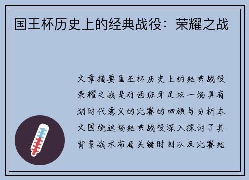 国王杯历史上的经典战役：荣耀之战