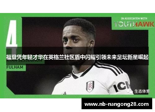 福登凭年轻才华在英格兰社区盾中闪耀引领未来足坛新星崛起