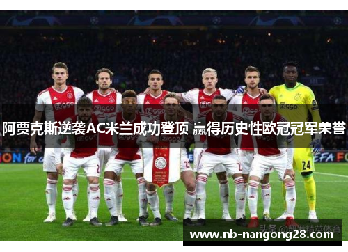 阿贾克斯逆袭AC米兰成功登顶 赢得历史性欧冠冠军荣誉