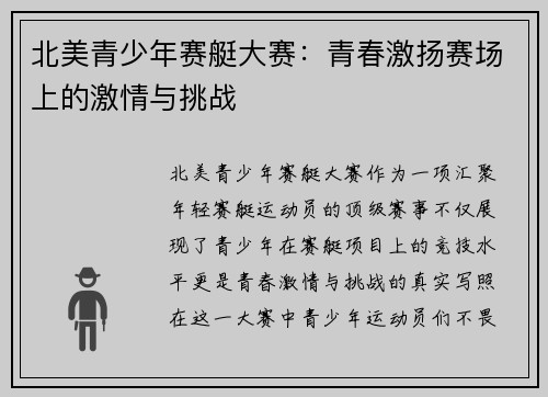 北美青少年赛艇大赛：青春激扬赛场上的激情与挑战