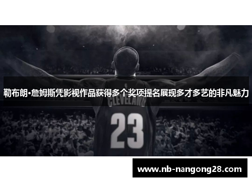勒布朗·詹姆斯凭影视作品获得多个奖项提名展现多才多艺的非凡魅力