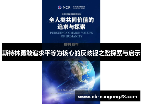 斯特林勇敢追求平等为核心的反歧视之路探索与启示