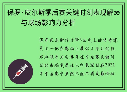保罗·皮尔斯季后赛关键时刻表现解析与球场影响力分析