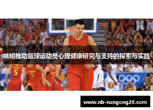 姚明推动篮球运动员心理健康研究与支持的探索与实践