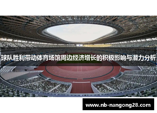 球队胜利带动体育场馆周边经济增长的积极影响与潜力分析