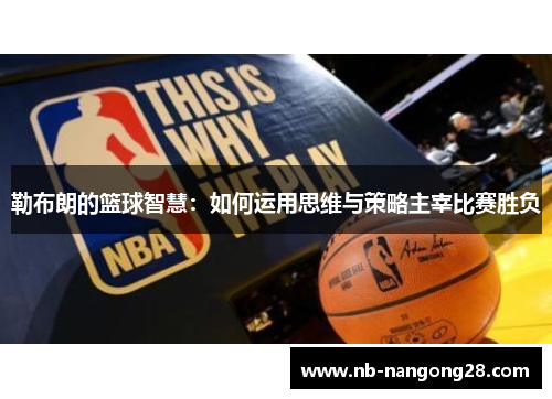 勒布朗的篮球智慧：如何运用思维与策略主宰比赛胜负