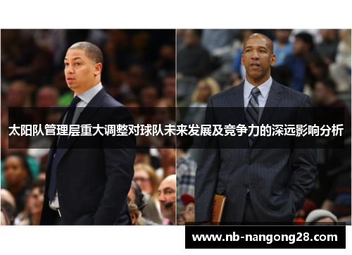 太阳队管理层重大调整对球队未来发展及竞争力的深远影响分析