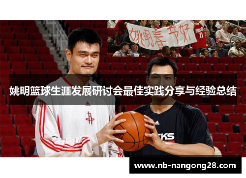 姚明篮球生涯发展研讨会最佳实践分享与经验总结