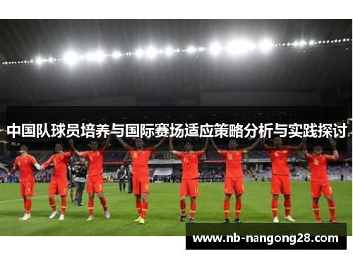 中国队球员培养与国际赛场适应策略分析与实践探讨
