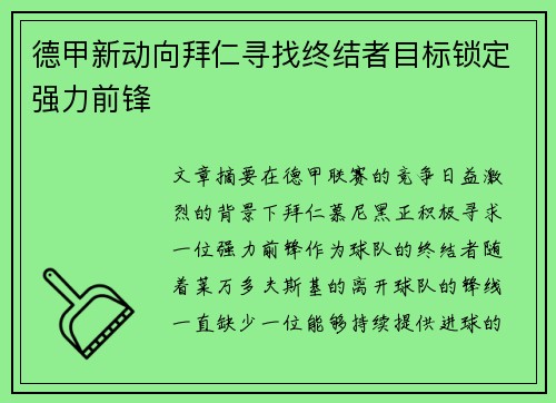 德甲新动向拜仁寻找终结者目标锁定强力前锋