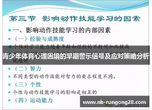 青少年体育心理困境的早期警示信号及应对策略分析