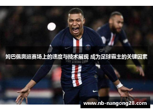 姆巴佩奥运赛场上的速度与技术展现 成为足球霸主的关键因素