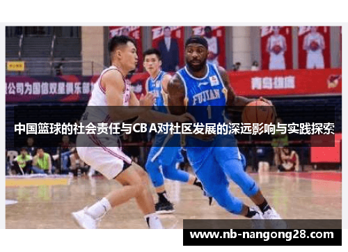 中国篮球的社会责任与CBA对社区发展的深远影响与实践探索
